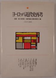 ヨーロッパ近代史再考