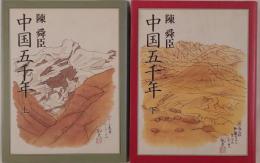 中国五千年　2冊揃え