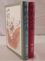 中国五千年　2冊揃え