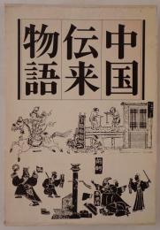 中国伝来物語
