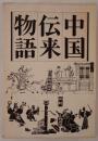 中国伝来物語