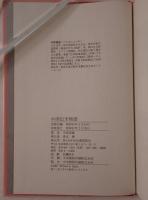 中国伝来物語