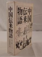 中国伝来物語