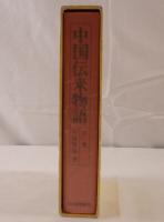 中国伝来物語