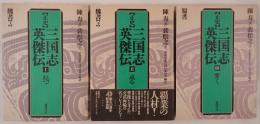 正史 三国志英傑伝　3冊揃え