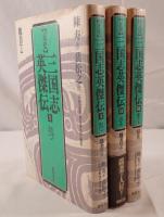 正史 三国志英傑伝　3冊揃え