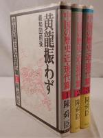 中国の歴史 近・現代篇　3冊揃え