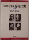 図説 中国近現代史
