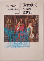 <象徴形式>としての遠近法