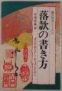 落款の書き方