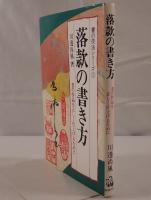 落款の書き方