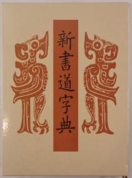 新書道字典