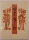新書道字典