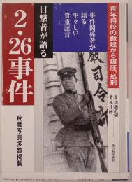 目撃者が語る2・26事件