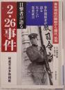 目撃者が語る2・26事件
