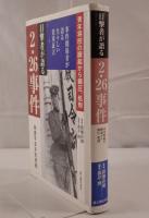目撃者が語る2・26事件