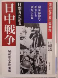 目撃者が語る昭和史