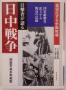 目撃者が語る昭和史