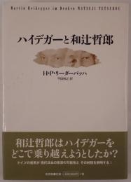 ハイデガーと和辻哲郎
