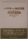ハイデガーと和辻哲郎