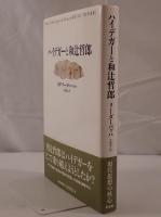 ハイデガーと和辻哲郎