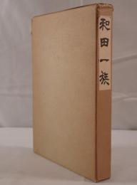 和田一族