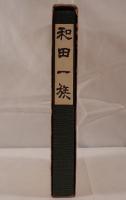 和田一族