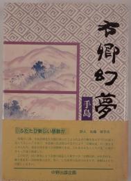 右卿幻夢