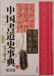 中国書道史事典 : 普及版