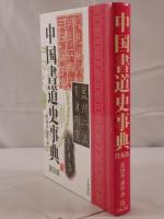 中国書道史事典 : 普及版