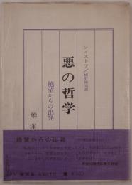 悪の哲学 : ドストイエーフスキーとニーチェ