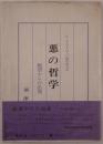 悪の哲学 : ドストイエーフスキーとニーチェ