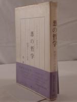 悪の哲学 : ドストイエーフスキーとニーチェ