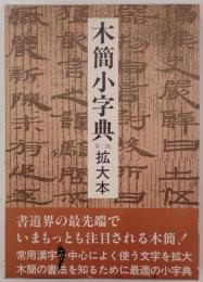 木簡小字典