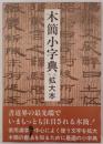 木簡小字典