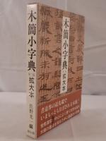 木簡小字典
