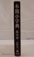 木簡小字典