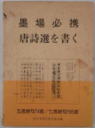 墨場必携唐詩選を書く