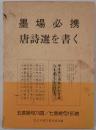 墨場必携唐詩選を書く