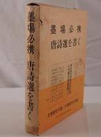 墨場必携唐詩選を書く