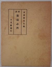 新註墨場必携