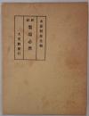 新註墨場必携