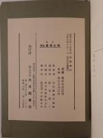 新註墨場必携