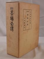 新註墨場必携