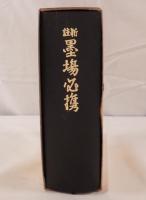 新註墨場必携
