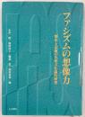 ファシズムの想像力 : 歴史と記憶の比較文化論的研究