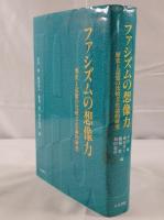 ファシズムの想像力 : 歴史と記憶の比較文化論的研究