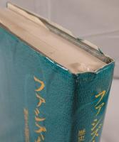 ファシズムの想像力 : 歴史と記憶の比較文化論的研究