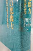 ファシズムの想像力 : 歴史と記憶の比較文化論的研究