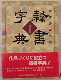 書作のための隷書字典